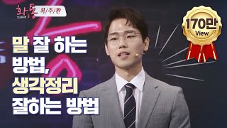 말 잘하는 방법 생각정리 하는 방법 베스트셀러 복주환 작가의 토크톤서트 화통 강연 Full 영상 [upl. by Cyb217]