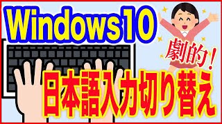 【Windows10使い方】日本語入力切り替えをもっと簡単にする方法！ [upl. by Vince]