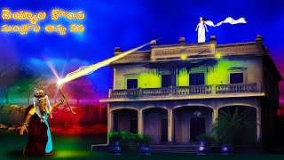 దెయ్యాల కొంప మంత్రాల అవ్వ కథ  DEYYALA KOMPA MANTRALA AVVA KATHA  CHEWINGGUMTVTELUGU [upl. by Drislane]