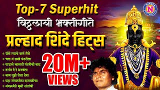 Top 7 प्रल्हाद शिंदे भक्तिगीते  Vitthal Songs Marathi  विठ्ठलाची गाणी  Pralhad Shinde Bhakti Geet [upl. by Eelannej638]