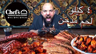 تحدي ٤ كيلو لحم مدخن 🥩 Smoked Beef Challenge 4 Kilos [upl. by Ymirej]