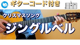 ジングルベルJingle Bells【ギターコード・歌詞付き】guitar cover [upl. by Edyth31]