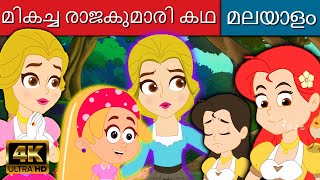 മികച്ച രാജകുമാരി കഥ  Malayalam Story  Fairy Tales In Malayalam  Story In Malayalam  Cartoon [upl. by Rese40]