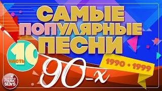 САМЫЕ ПОПулярные ПЕСНИ 90Х ✪ 19901999 ✪ ЧАСТЬ 10 [upl. by Odanref]