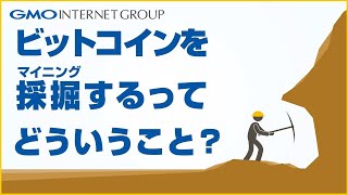 ビットコインのマイニングってどういうこと？  GMOインターネット [upl. by Chabot982]