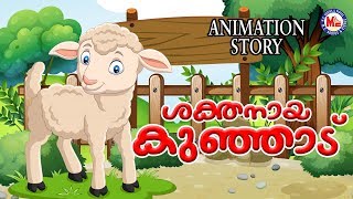 ശക്തനായ കുഞ്ഞാട് Fairy Tales In Malayalam  Disney Cartoon  Moral Animation Story [upl. by Luby978]