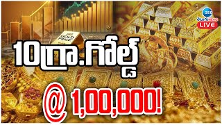 LIVE 10 Gram Gold 1 Lakh Rupees  Gold Price Latest Updates  10గ్రాగోల్డ్ 100000  ZEE News [upl. by Airetnahs]