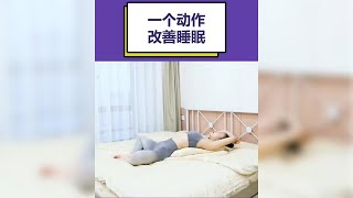 【睡前瑜伽】一個簡單的瑜伽動作幫助你改善睡眠快速入睡 [upl. by Lail]