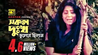 Shokol Dukkho  সকল দুঃখ ভুলেরে ছিলাম  Digital Sound  Rebeka  Rizia Parvin  Komolar Bonobas [upl. by Sink]