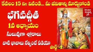 Bhagavad Gita 1st Chapter Learning Video Telugu Lyrics with Meaning 1  Hindu Temples Guide [upl. by Alexandra]