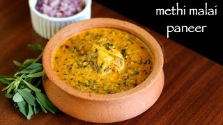 methi malai paneer recipe  methi paneer recipe  how to make paneer methi malai recipe [upl. by Nannette]