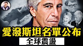 這個名單公布，政治衝擊波及全球；川普曾是此人名流交際圈中人，為何全身而退，他發現了什麼？哪些不可觸碰的大人物將身敗名裂？【江峰漫談20250227第1029期】 [upl. by Darleen]