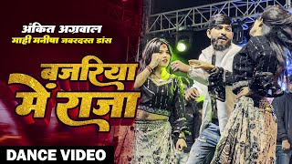 Ankit Agrawal l बजरिया में राजा  माही मनीषा। का जबरदस्त Stage Show  shilpiraj Song [upl. by Nosreve]