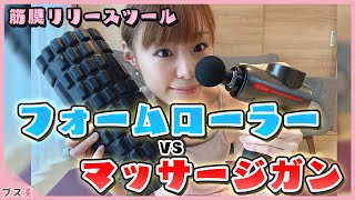 【超正直レビュー】フォームローラーvsマッサージガン【筋膜リリースツール】 [upl. by Auoy]