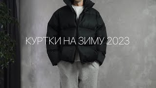 Пуховик  Куртка на зиму 2023 [upl. by Vanhook690]