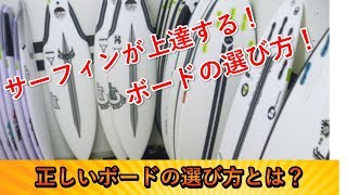 サーフボードのサイズを正しく選ぶ方法！サーフィン上達のための正しいボードの選び方は？ [upl. by Sebbie]