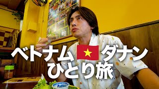 【ベトナム旅行🇻🇳】ひとり旅でダナンのグルメと観光 VLOG [upl. by Ycart]