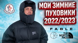 МОИ ПУХОВИКИ НА ЗИМУ 2023 [upl. by Mureil]