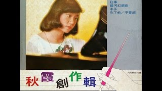 陳秋霞  小小百合 1979 [upl. by Ariak]