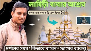 Lahiri Babar Ashram Nearest Tourist Place from Kolkata for One Day [upl. by Dnomder510]