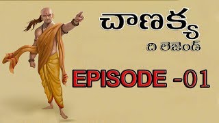 CHANAKYA THE LEGEND EPISODE 1  CHANAKYA TELUGU WEBSERIES  UNTOLD HISTORY TELUGU [upl. by Colville150]