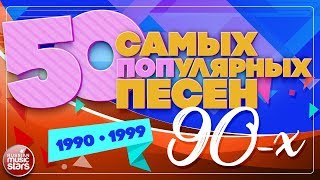 50 САМЫХ ПОПулярных ПЕСЕН 90х ✪ 19901999 ✪ [upl. by Nylkaj]