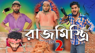 রাজমিস্ত্রি part 2 comedy video  Bongluchcha video  bonglucha  Bl [upl. by Mourant128]