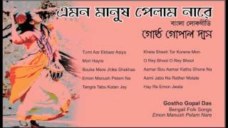 Greatest Hit Bengali Folk Songs  Gostho Gopal Das  Emon Manush Pelam Na  Bengali Baul Songs [upl. by Narot816]