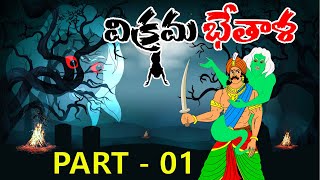 Vikram Bethala latest telugu stories  శాంతశీలుడు విక్రమ్ భేతాళ 1 [upl. by Kirsteni515]