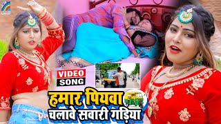 VIDEO Hamar Piyawa Chalawe Sawari Gadiya Antra Singh Priyanka  Bhojpuri Song 2021 [upl. by Pirri]