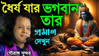 ধৈর্য যার ভগবান তারপ্রমাণ দেখুনগৌরাঙ্গ সুন্দর চক্রবর্তীgouranga sundar chakraborty [upl. by Wanda]