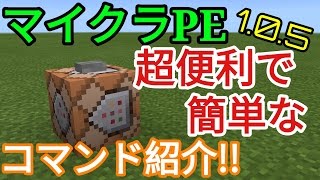 【マイクラPE】コマンドブロックのコマンド紹介超簡単で便利 [upl. by Aisylla4]