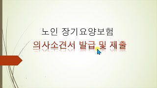 의사소견서 발급 및 제출 [upl. by Yrrag]