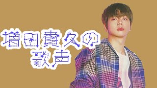 増田貴久の歌は凄いんだぞ 【NEWS】【増田貴久】 [upl. by Naejeillib848]