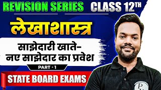 साझेदारी खाते नए साझेदार का प्रवेश Part 01  Class 12th लेखाशास्त्र  State Board Exam [upl. by Ainnet379]