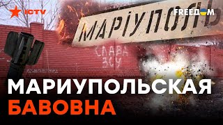 Что происходит в Мариуполе СЕГОДНЯ [upl. by Blisse]