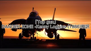 「Top gun」DANGER ZONE Kenny Loggins 1986和訳 [upl. by Aivlis]