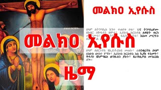 መልክዐ ኢየሱስ በዜማ ከምንባቡ ጋር  Melkia Eyesus [upl. by Acirdna]