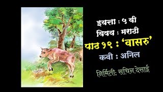 इयत्ता  ५ वी  विषय  मराठी  कविता  वासरू  निर्मिती  सचिन देसाई ODHAL VASARU [upl. by Eneres]