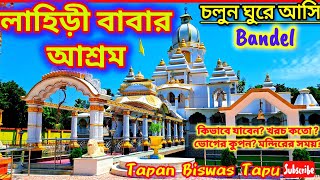 চলুন লাহিড়ী বাবার আশ্রম  Lahiri Babar Ashram Bandel  One Day Tour from Kolkata [upl. by Vahe839]