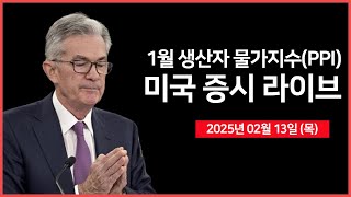 25년 2월 13일 목 생산자물가지수PPI 국채 30년물 경매｜트럼프 대통령 상호관세 발표｜미국·인도 정상회담｜  오선의 미국 증시 라이브 [upl. by Launame]