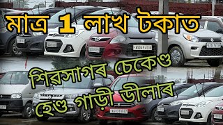 Sivsagar Maruti Suzuki True Value  Second Hand Car Showroom [upl. by Budworth]