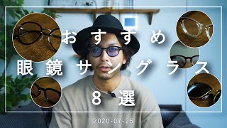 【夏本番】お気に入りのサングラスをご紹介【8選】 [upl. by Dnama]