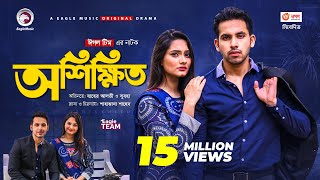 Oshikkhito  অশিক্ষিত  New Natok 2021  Zaher Alvi  Subha  Bangla Natok 2021 [upl. by Aicilef]