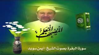 Sheikh Ayman Suwaydquot Sourate AlBaqara quot [upl. by Kiona]