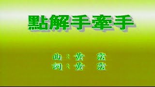 點解手牽手陳秋霞伴奏 KARAOKE [upl. by Hekking440]