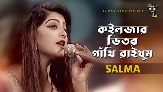 কইলজার ভিতর গাথি রাইখুম  By Salma  New Bangla Song 2019  Lyric Video  BD Music Series [upl. by Enerual]