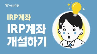 IRP계좌 매뉴얼 IRP 계좌 개설하기 [upl. by Andrien620]