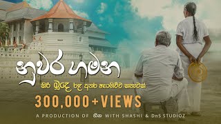 Nuwara Gamana  නුවර ගමන official lyrics video කිරි මූදෙ රළ අතර හැංගිච්ච කතාවක් [upl. by Tama]