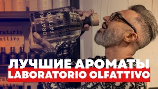 ЛУЧШЕ АРОМАТЫ LABORATORIO OLFATTIVO [upl. by Dunseath]